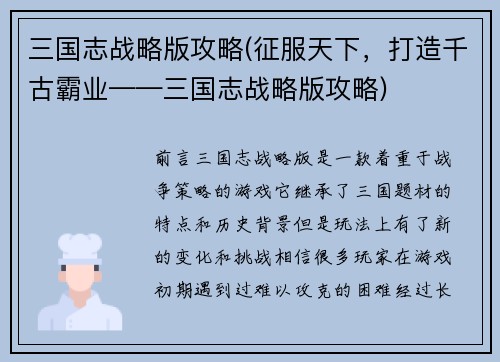 三国志战略版攻略(征服天下，打造千古霸业——三国志战略版攻略)