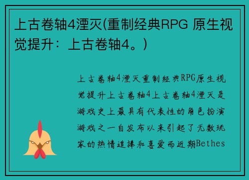上古卷轴4湮灭(重制经典RPG 原生视觉提升：上古卷轴4。)