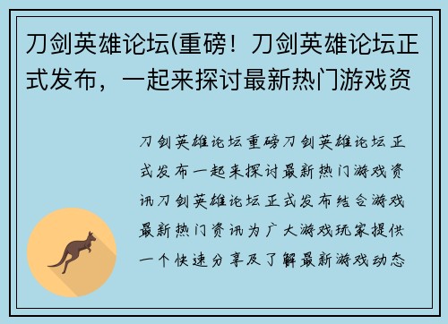 刀剑英雄论坛(重磅！刀剑英雄论坛正式发布，一起来探讨最新热门游戏资讯！)