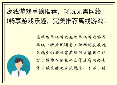 离线游戏重磅推荐，畅玩无需网络！(畅享游戏乐趣，完美推荐离线游戏！)
