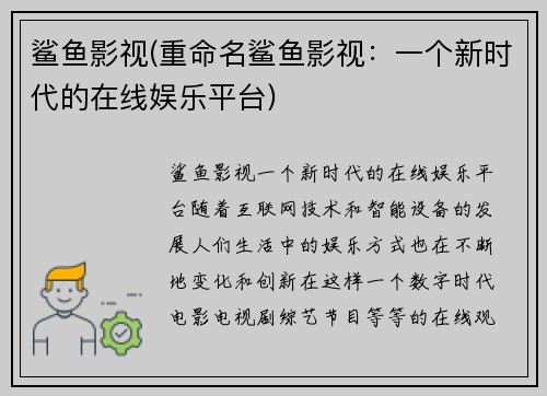 鲨鱼影视(重命名鲨鱼影视：一个新时代的在线娱乐平台)