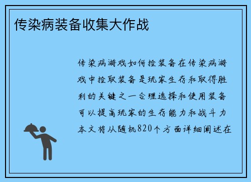 传染病装备收集大作战