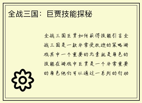 全战三国：巨贾技能探秘