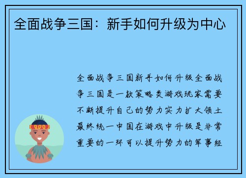 全面战争三国：新手如何升级为中心