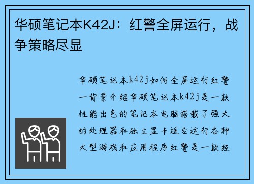 华硕笔记本K42J：红警全屏运行，战争策略尽显